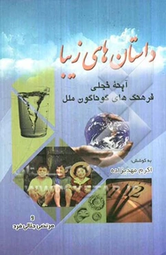 داستانهای زیبا آیینه تجلی فرهنگهای گوناگون ملل