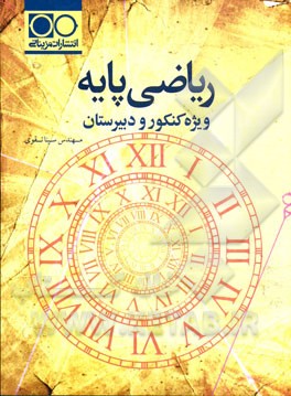 ریاضی پایه ویژه کنکور و دبیرستان