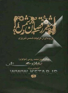 شعر رقصان شمس