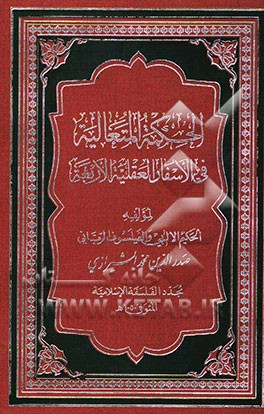 الحکمه المتعالیه فی الاسفار العقلیه الاربعه