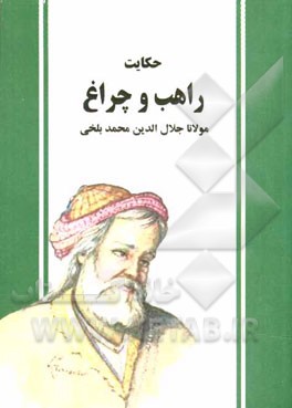 حکایت راهب و چراغ‌ (دفتر پنجم مثنوی معنوی): بر اساس نسخه‌ی رینولد نیکلسون