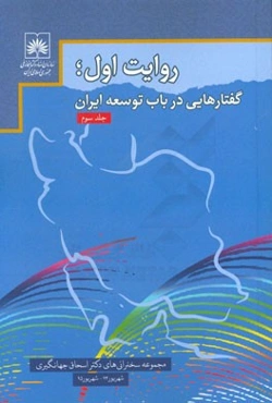 روایت اول؛ گفتارهایی در باب توسعه ایران (مجموعه سخنرانی‌های دکتر اسحاق جهانگیری معاون اول رئیس جمهور): مرداد 1392 تا شهریور 1393