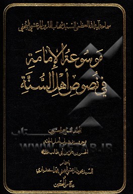 موسوعه الامامه فی نصوص اهل السنه: ترجمه سید شباب اهل الجنه الحسن‌بن علی‌بن ابی‌طالب (ع)