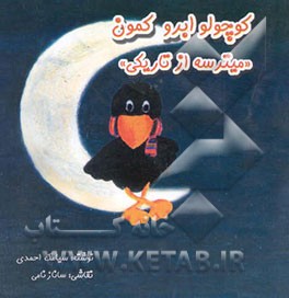 کوچولو ابرو کمون میترسه از تاریکی