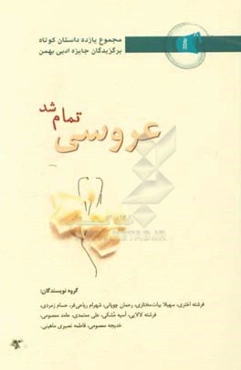 عروسی تمام شد