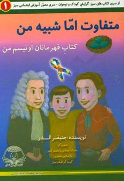 متفاوت اما شبیه من: کتاب قهرمانان اوتیسم من