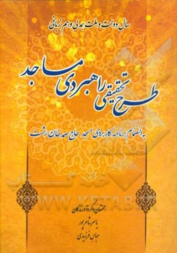 طرح تحقیقی راهبردی مساجد: به انضمام برنامه کاربردی مسجد حاج صمدخان رشت