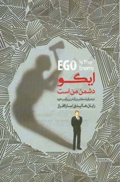 ایگو دشمن من است: نبرد برای تسلط بر بزرگترین رقیب خود