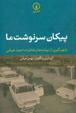 پیکان سرنوشت ما: با بهره‌گیری از نوشته‌ها و خاطرات احمد خیامی