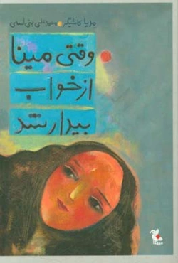 وقتی مینا از خواب بیدار شد