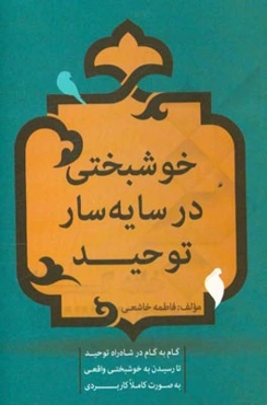 خوشبختی در سایه‌سار توحید