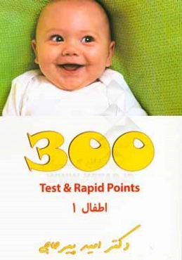 300 test & rapid points: اطفال 1