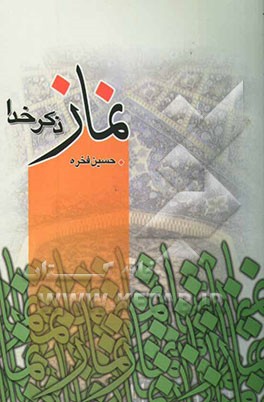 نماز ذکر خدا