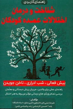 شناخت و درمان اختلالات عمده کودکان: بیش‌فعالی، شب‌ادراری، ناخن جویدن