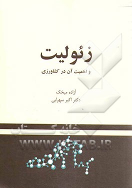 زئولیت و اهمیت آن در کشاورزی