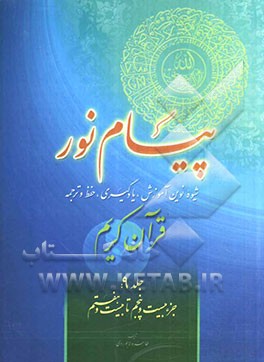 پیام نور: شیوه نوین آموزش، یادگیری، حفظ و ترجمه قرآن کریم: جزء بیست و پنجم تا بیست و هفتم