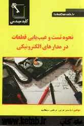 کلید مهندسی نحوه تست و عیب‌یابی قطعات در مدارهای الکترونیکی