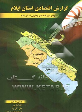 گزارش اقتصادی استان ایلام در سال 1389