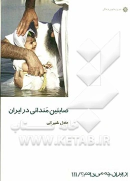 صابئین مندائی در ایران