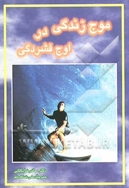 موج زندگی در اوج فشردگی