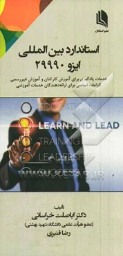 استاندارد بین‌المللی ایزو 29990: خدمات یادگیری برای آموزش کارکنان و آموزش غیررسمی - الزامات اساسی برای ارائه‌دهندگان خدمات آموزشی