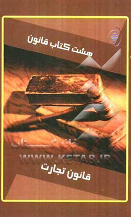 هشت کتاب قانون: قانون تجارت