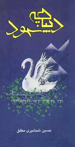 دیباچه‌ی شهود