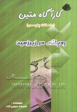 ردپایی در زیرزمین