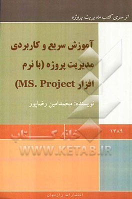 آموزش سریع و کاربردی مدیریت پروژه با MS project