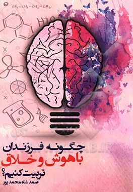 چگونه فرزندان باهوش و خلاق تربیت کنیم؟