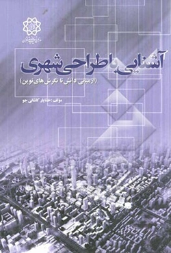 آشنایی با طراحی شهری از مبانی دانش تا نگرش‌های نوین