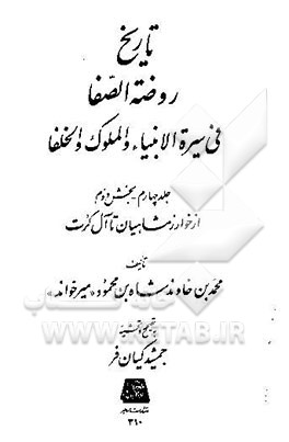 تاریخ روضه‌الصفا فی سیره الانبیاء و الملوک و الخلفا : بخش دوم: از خوارزمشاهیان تا آل کرت