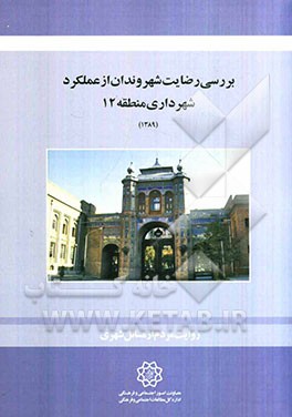 بررسی رضایت شهروندان از عملکرد شهرداری منطقه 12