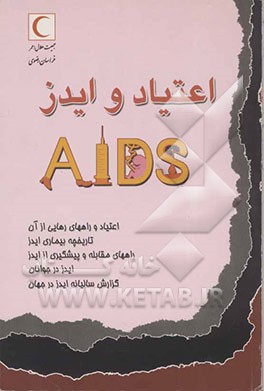 اعتیاد و ایدز