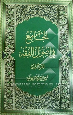 الجامع فی اصول الفقه: فی الاصول العقلیه