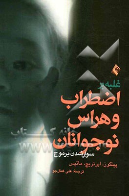 غلبه بر اضطراب و هراس نوجوانان: راهنمای درمانگران