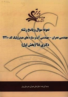 نمونه سوال و پاسخ رشته مهندسی عمران آب و سازه‌های هیدرولیک (کد 2310) بخش اول دکتری 98