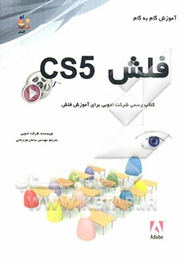 آموزش گام به گام فلش CS5: کتاب رسمی شرکت ادوبی برای آموزش فلش