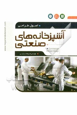 اصول طراحی آشپزخانه‌های صنعتی