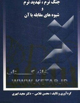 جنگ نرم، تهدید نرم و شیوه‌های مقابله با آن