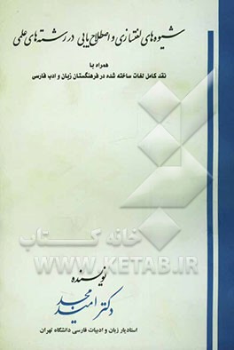 شیوه‌های لغتسازی و اصطلاح‌یابی در رشته‌های علمی همراه با نقد کامل لغات ساخته‌شده در فرهنگستان ...