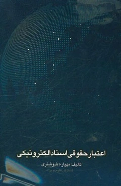 اعتبار حقوقی اسناد الکترونیکی