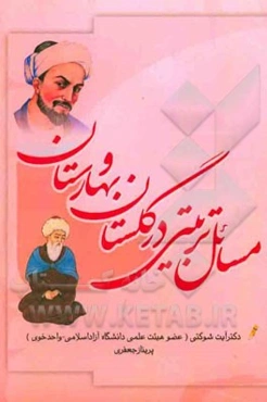 مسائل تربیتی گلستان و بهارستان