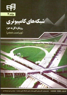 شبکه‌های کامپیوتری (رویکرد کل به جزء): فصل ششم تا نهم