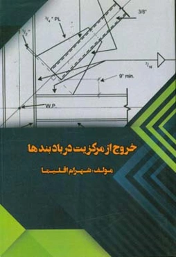 خروج از مرکزیت در بادبندها