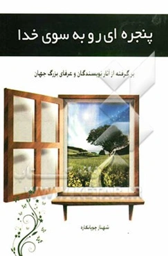 پنجره‌ای رو به سوی خدا