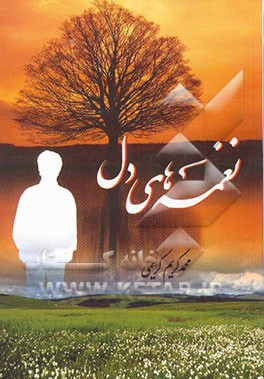 نغمه‌های دل: گزیده‌هایی از اشعار