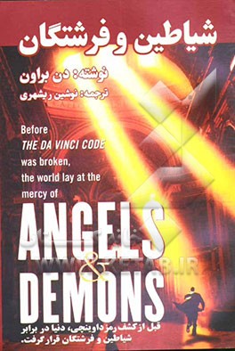 شیاطین و فرشتگان