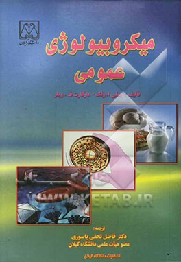 میکروبیولوژی عمومی