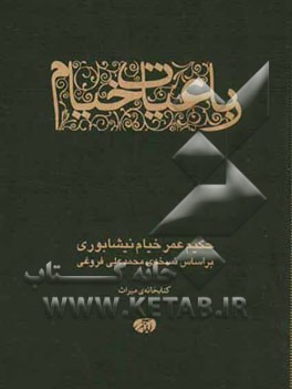رباعیات خیام (بر اساس نسخه محمدعلی فروغی)